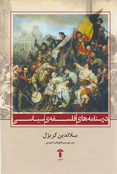 درسنامه های فلسفه ی سیاسی
