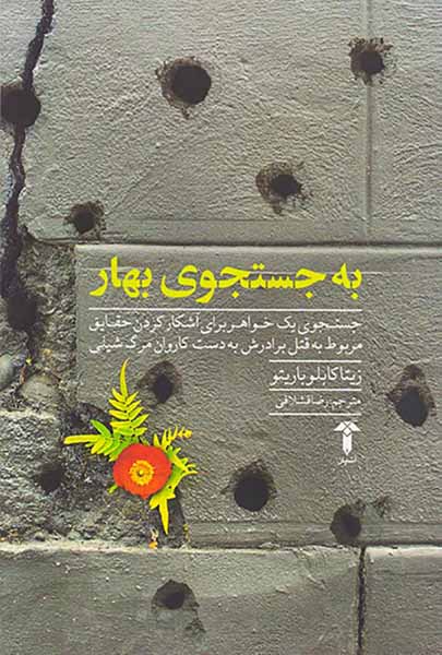به جستجوی بهار