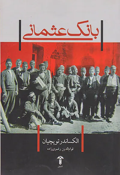 بانک عثمانی