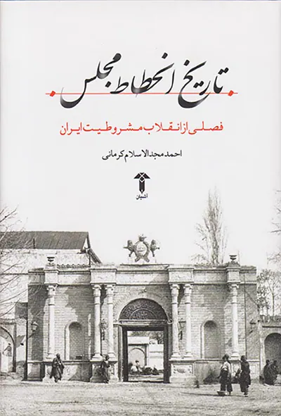 تاریخ انحطاط مجلس_فصلی از انقلاب مشروطیت ایران