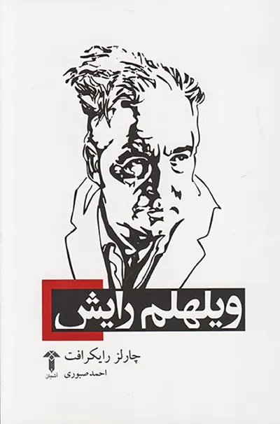 ویلهلم رایش