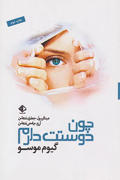 چون دوستت دارم