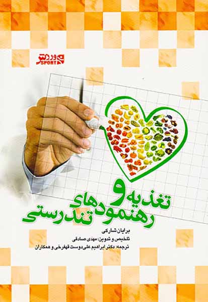 تغذیه و رهنمودهای تندرستی