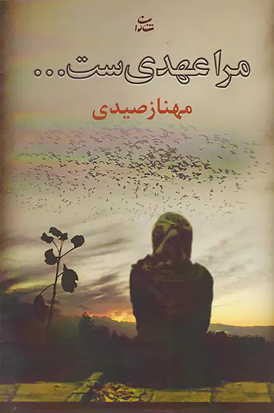 مرا عهدی ست