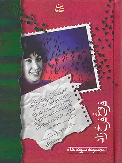 مجموع سروده هافروغ فرخ زاد جیبی(شادان)گالینگور