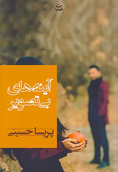 آینه های بی تصویر
