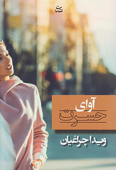 آوای حسرت