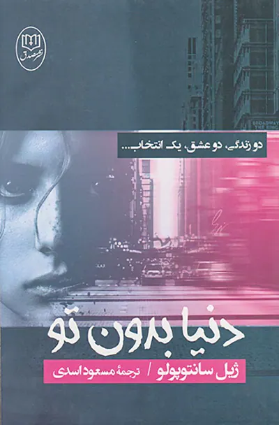 دنیا بدون تو
