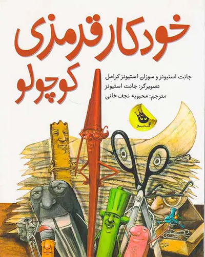 خودکار قرمزی کوچولو