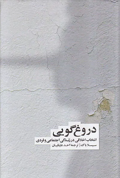 دروغ گویی (انتخاب اخلاقی در زندگی عمومی و خصوصی)