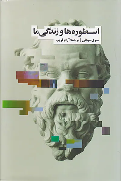 اسطوره ها و زندگی ما