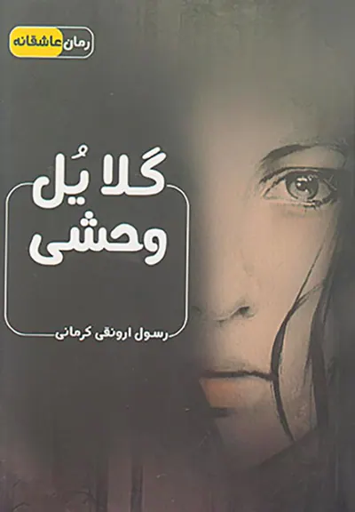 گلایل وحشی