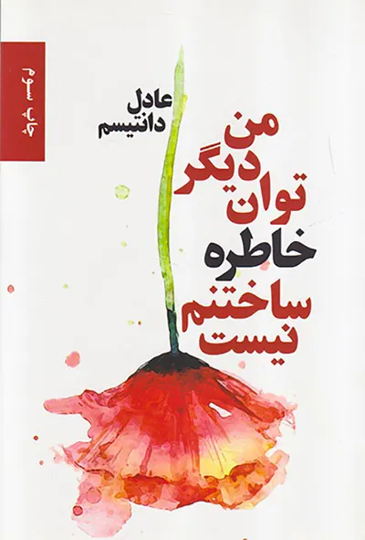 من دیگر توان خاطره ساختنم نیست