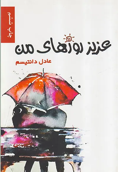 عزیز روزهای من