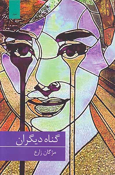 گناه دیگران