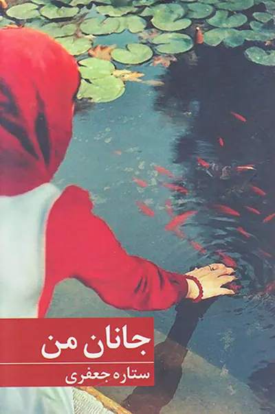 جانان من