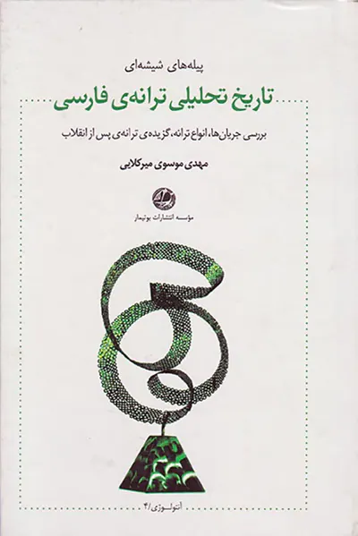 تاریخ تحلیلی ترانه ی فارسی