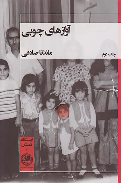آوازهای چوبی