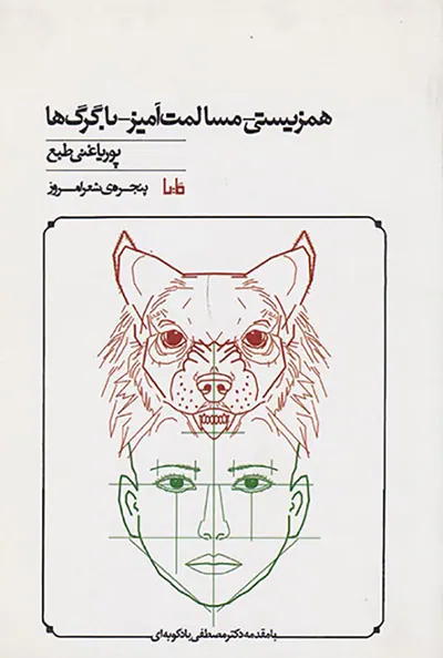 همزیستی مسالمت آمیز با گرگ ها