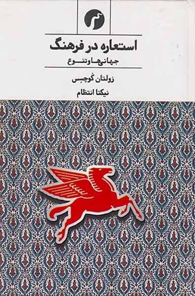 استعاره در فرهنگ3(جهانی ها و تنوع)