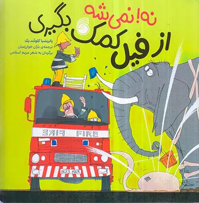 نه نمی شه از فیل کمک بگیری