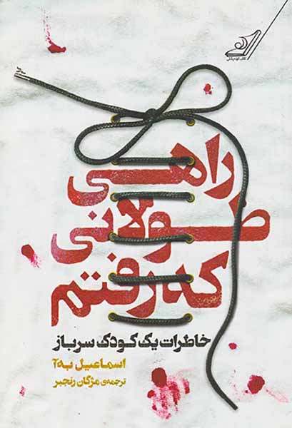 راهی طولانی که رفتم خاطرات یک کودک سرباز