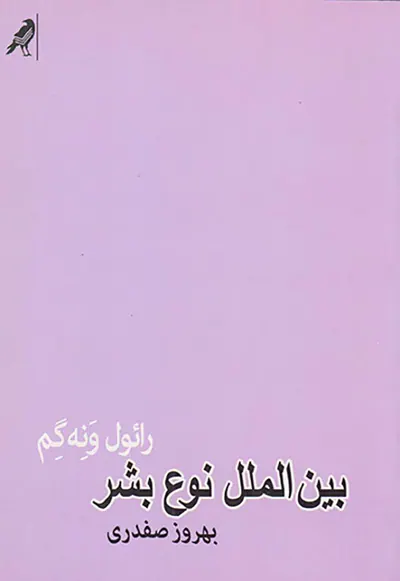 بین الملل نوع بشر