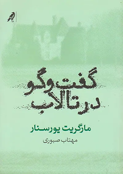 گفت و گو در تالاب