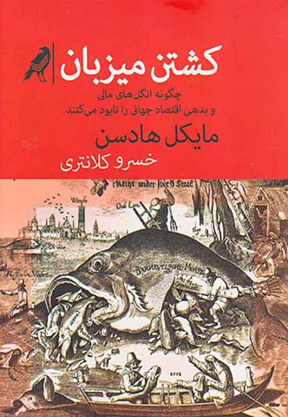 کشتن میزبان