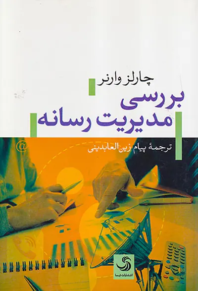 بررسی مدیریت رسانه
