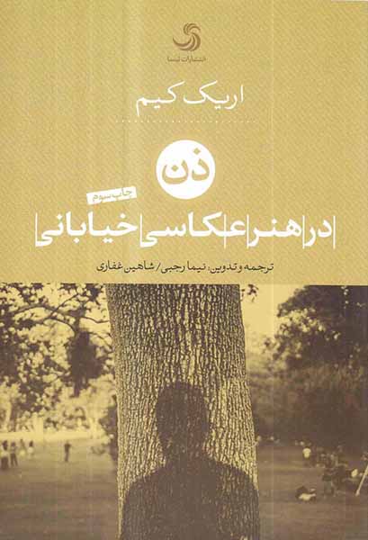 ذن در هنر عکاسی خیابانی
