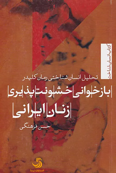 بازخوانی خشونت پذیری زنان ایرانی
