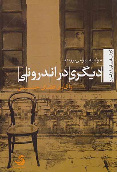 دیگری در اندرونی (واکاوی فضای جنسیتی)