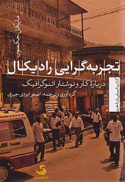تجربه گرایی رادیکال_درباره کار و نوشتار اتنوگرافیک