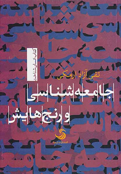 جامعه شناسی و رنج هایش