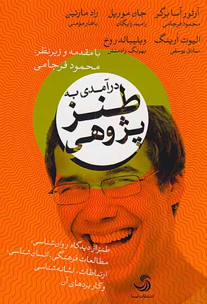 درآمدی به طنز پژوهی