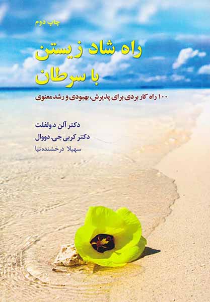 راه شاد زیستن با سرطان
