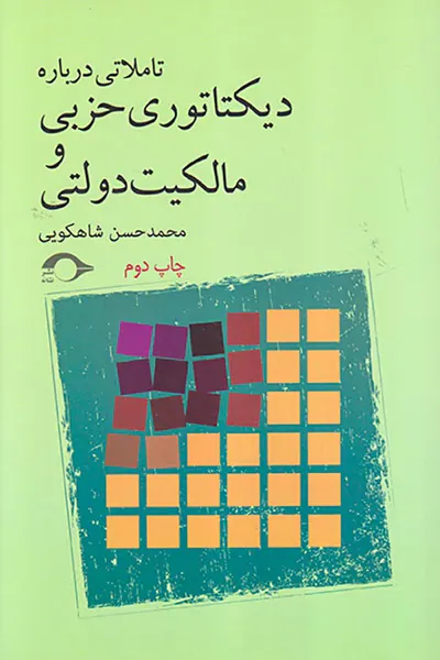 تاملاتی درباره دیکتاتوری حزبی و مالکیت دولتی