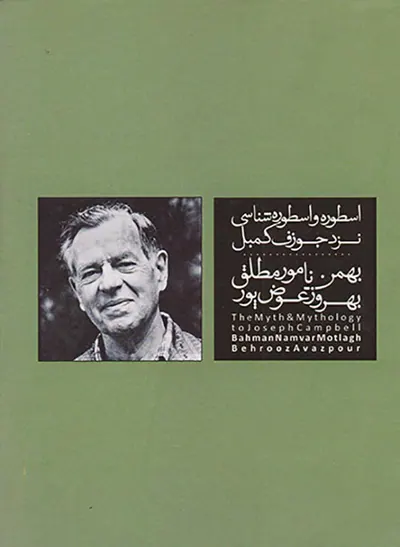 اسطوره و اسطوره شناسی نزد جوزف کمبل