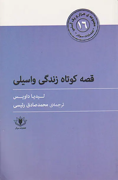مجموعه ی هزار و یک آسنی16(قصه کوتاه زندگی واسیلی)