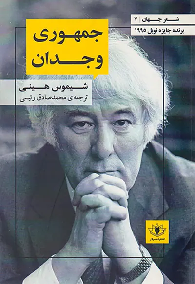 شعر جهان 7(جمهوری وجدان)