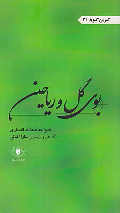 بوی گل و ریاحین