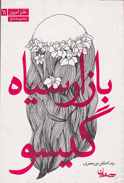بازار سیاه گیسو(سپیده باوران)
