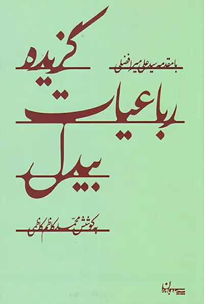 گزیده رباعیات بیدل