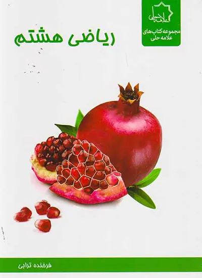 کتاب ریاضی هشتم مجموعه کتاب های علامه حلی انتشارات حلی