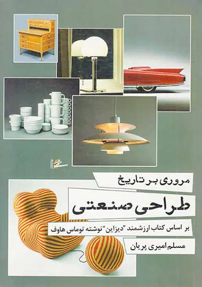 مروری بر تاریخ طراحی صنعتی