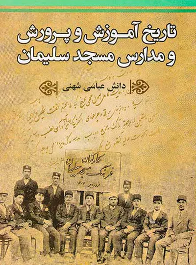 تاریخ آموزش و پرورش و مدارس مسجد سلیمان