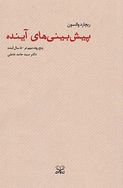 پیش بینی های آینده