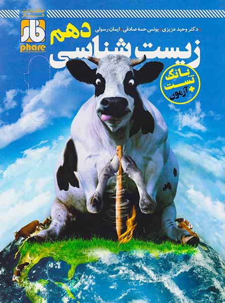 کتاب بانک تست+آزمون زیست شناسی دهم فارآزمون انتشارات فار