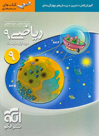 کتاب آموزش کامل+تمرین+پرسش های چهارگزینه ای کتاب های سه بعدی نشر الگو